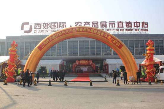 2016上海西郊國際特色農產品迎春巡回展暨新春年貨大聯(lián)銷