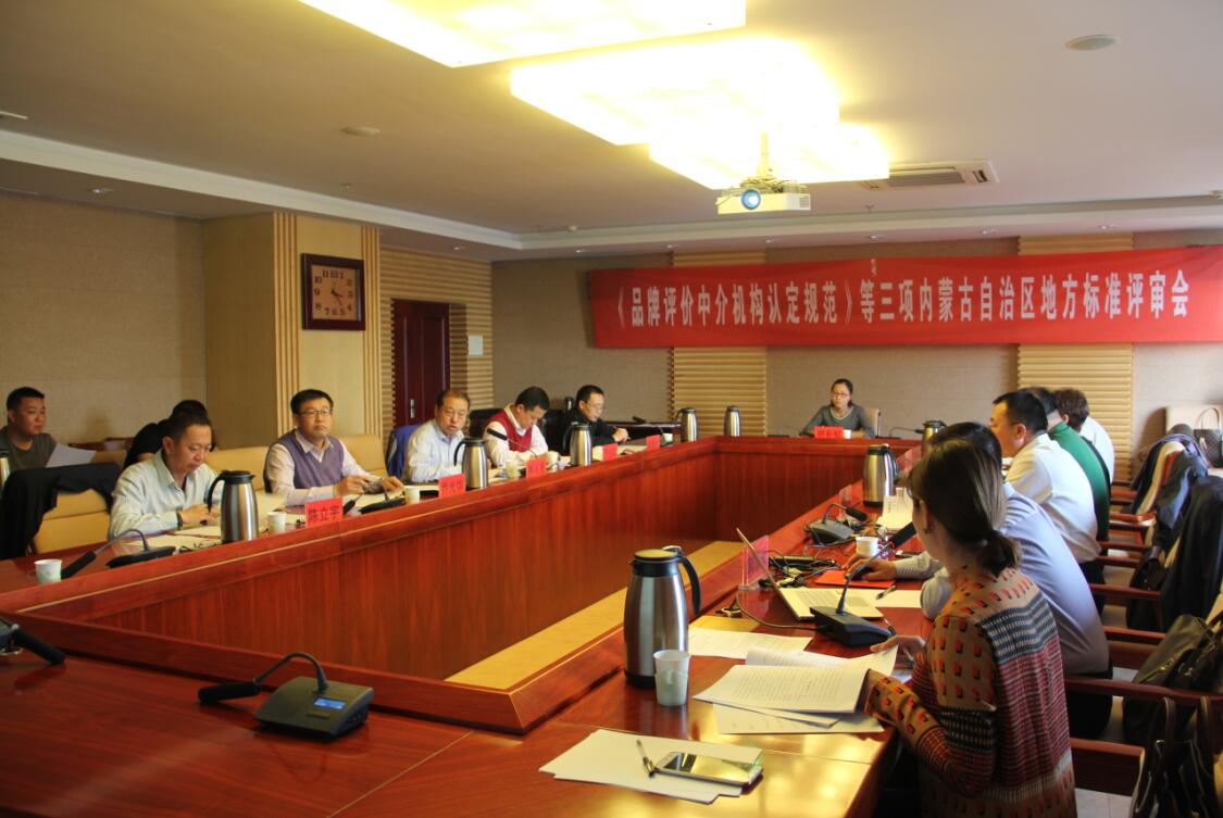 《品牌評價中介機構(gòu)認定規(guī)范》等三項內(nèi)蒙古自治區(qū)地方標(biāo)準評審會召開
