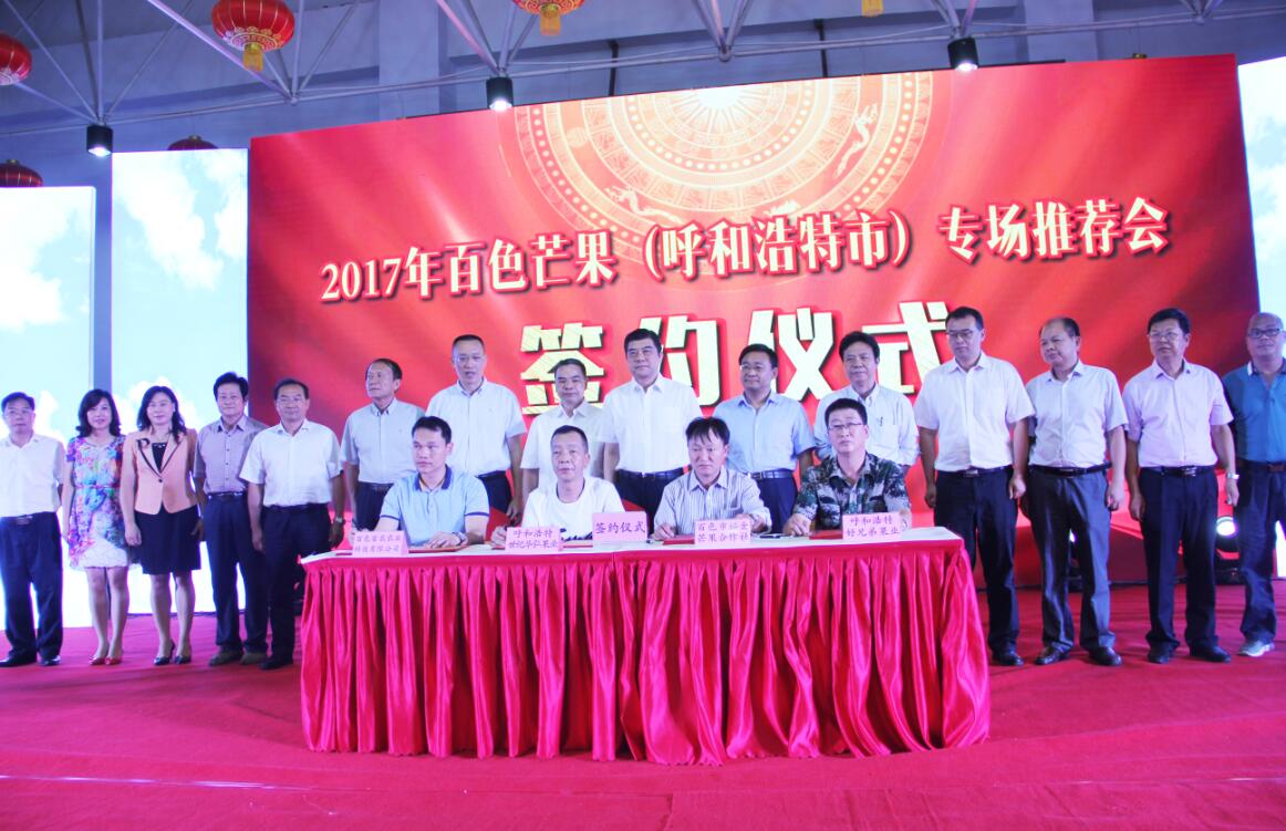 百色芒果飄香呼和浩特——2017年百色芒果專場推介會(huì)在呼和浩特舉行