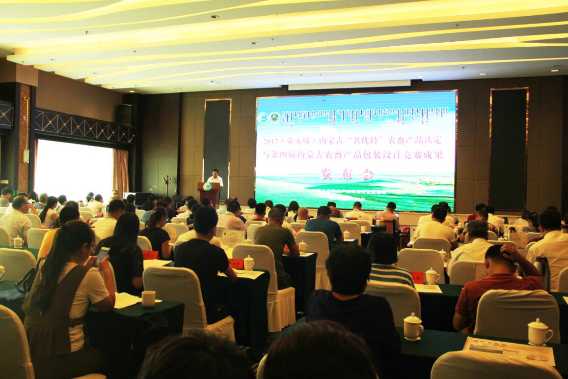 2017（第五屆）內(nèi)蒙古“名優(yōu)特”農(nóng)畜產(chǎn)品認(rèn)定及第四屆內(nèi)蒙古包裝設(shè)計(jì)競賽成果發(fā)布會(huì)隆重舉行