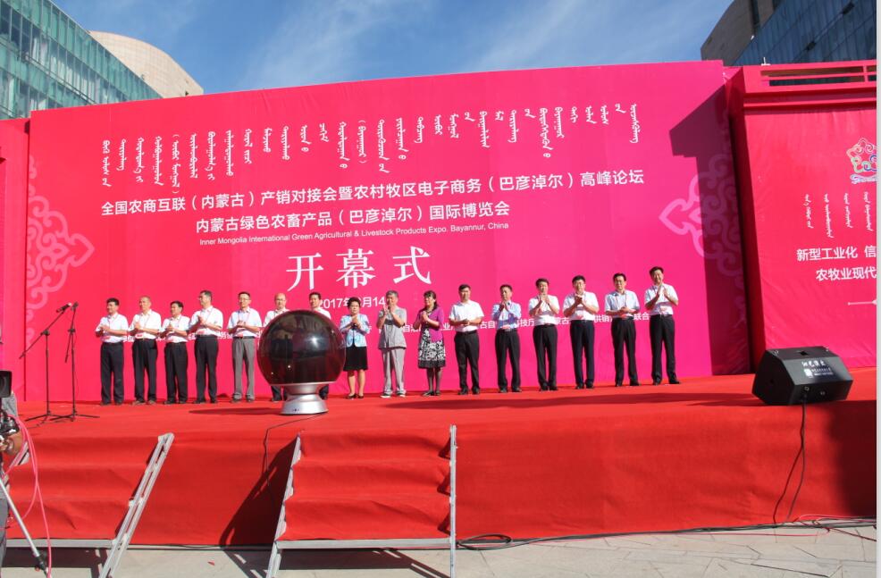 全區(qū)電子商務(wù)進(jìn)農(nóng)村牧區(qū)工作現(xiàn)場會(huì)、 全國農(nóng)商互聯(lián)（內(nèi)蒙古）產(chǎn)銷對接會(huì)暨 農(nóng)村牧區(qū)電子商務(wù)（巴彥淖爾）高峰論壇、 內(nèi)蒙古綠色農(nóng)畜產(chǎn)品（巴彥淖爾）國際博覽會(huì) 在巴彥淖爾市開幕