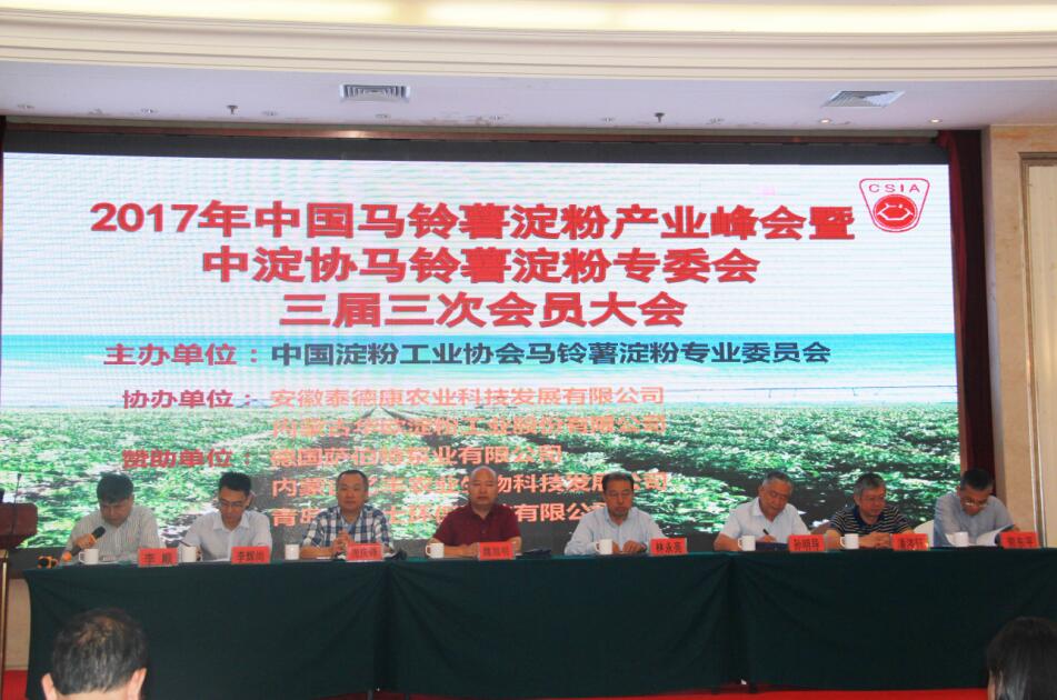 2017年中國馬鈴薯淀粉產業(yè)峰會暨中淀協(xié)馬鈴薯淀粉專委會三屆三次會員大會在呼和浩特盛大召開