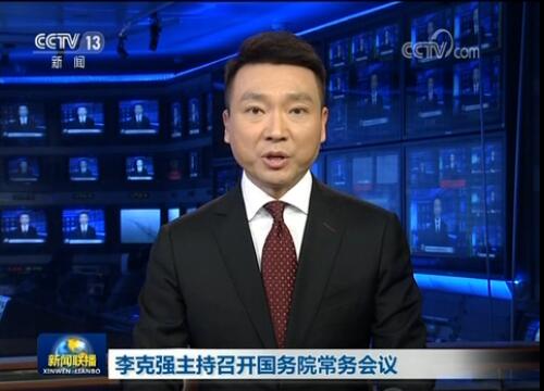 李克強(qiáng)主持召開國務(wù)院常務(wù)會議決定設(shè)立民營企業(yè)債券融資支持工具以市場化方式幫助緩解企業(yè)融資難等