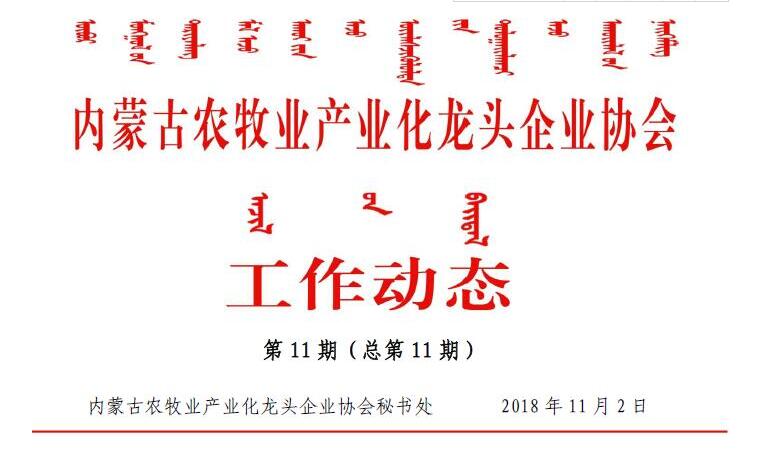 內(nèi)蒙古農(nóng)牧業(yè)產(chǎn)業(yè)化龍頭企業(yè)協(xié)會(huì)工作動(dòng)態(tài)第11期（總第11期)