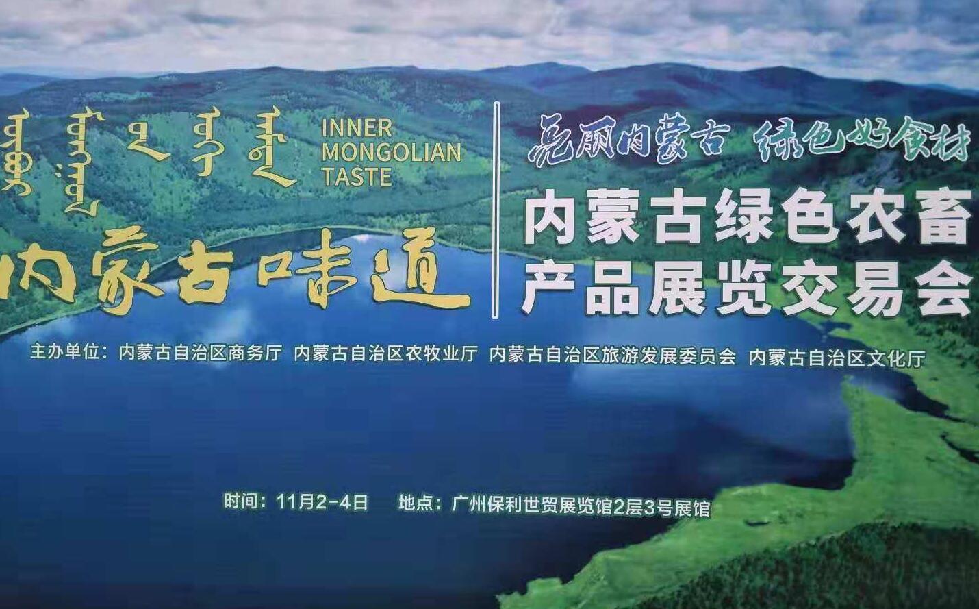 內(nèi)蒙古味道--內(nèi)蒙古綠色農(nóng)畜產(chǎn)品展覽交易會(huì)亮相廣交會(huì)