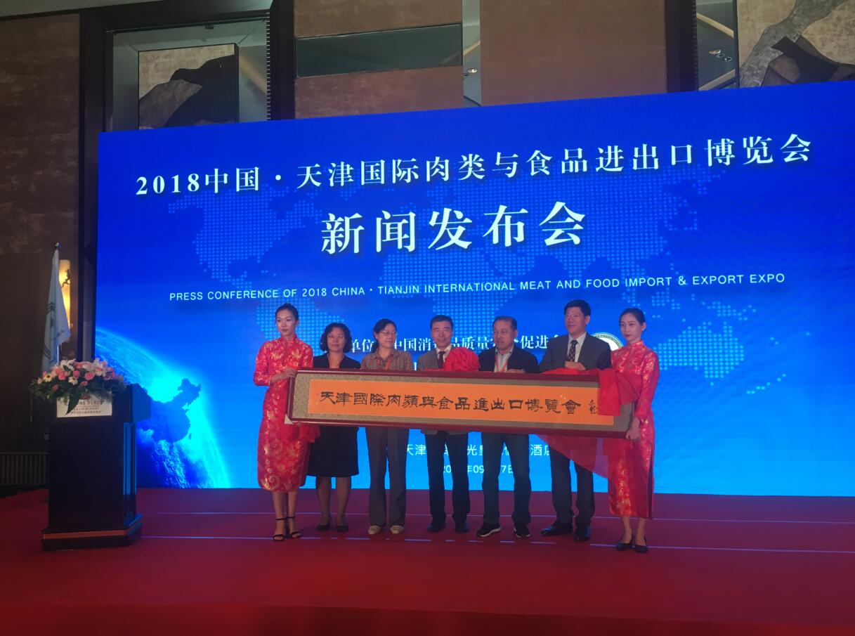 2018中國天津國際肉類與食品進(jìn)出口博覽會新聞發(fā)布會在津成功召開