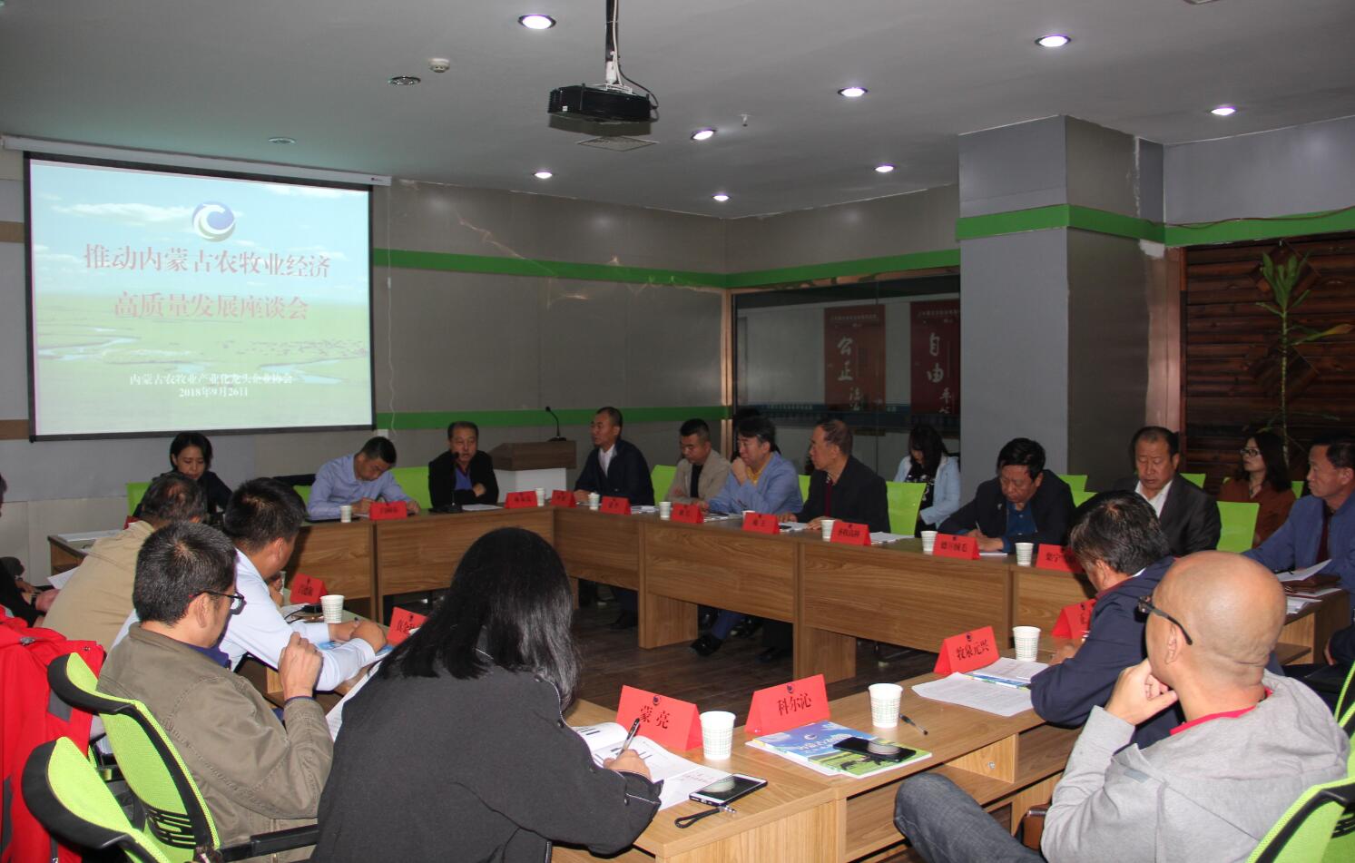 推動(dòng)內(nèi)蒙古農(nóng)牧業(yè)高質(zhì)量發(fā)展座談會在呼和浩特如期舉行