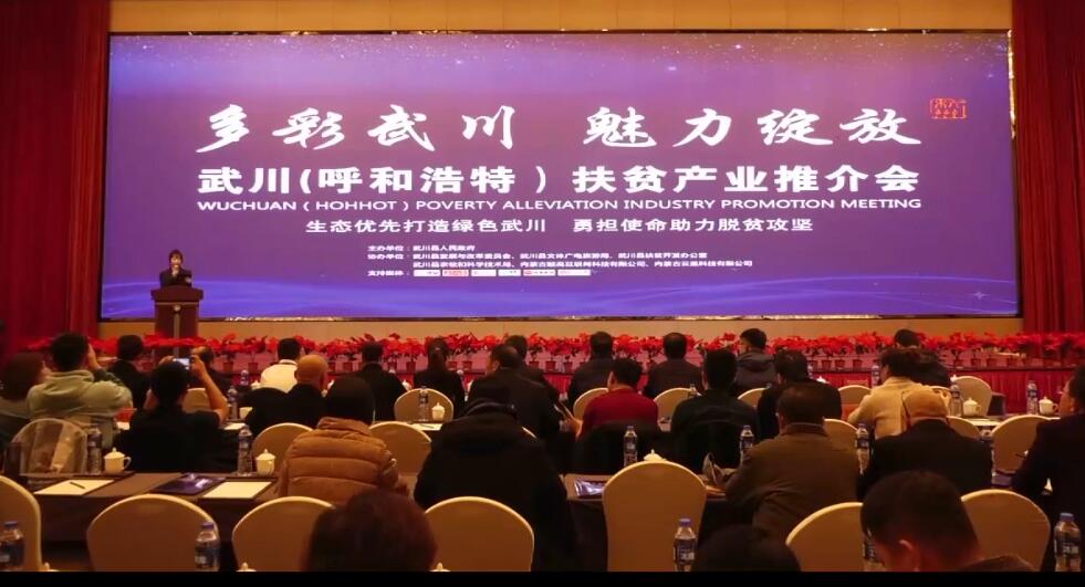 武川（呼和浩特）扶貧產(chǎn)品推介會(huì)在呼和浩特舉行