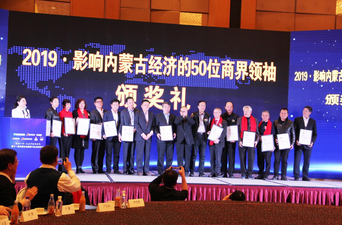 協(xié)會(huì)會(huì)長(zhǎng)周勇等多家協(xié)會(huì)會(huì)員單位負(fù)責(zé)人榮獲“影響內(nèi)蒙古經(jīng)濟(jì)的50位商界領(lǐng)袖”殊榮