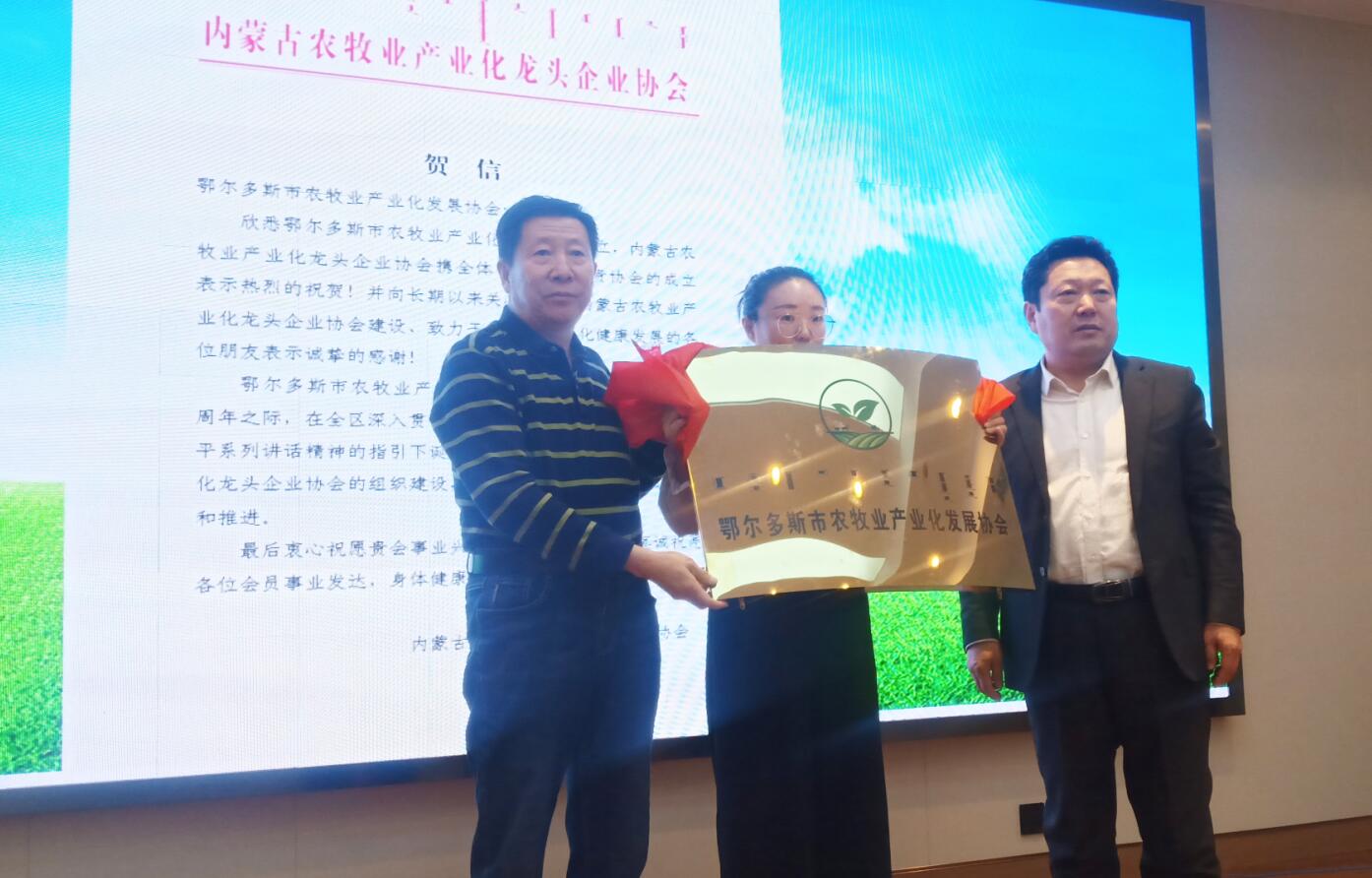 鄂爾多斯市農(nóng)牧業(yè)產(chǎn)業(yè)化發(fā)展高峰論壇暨鄂爾多斯市農(nóng)牧業(yè)產(chǎn)業(yè)化發(fā)展協(xié)會(huì)首屆會(huì)員大會(huì)在伊金霍洛旗召開