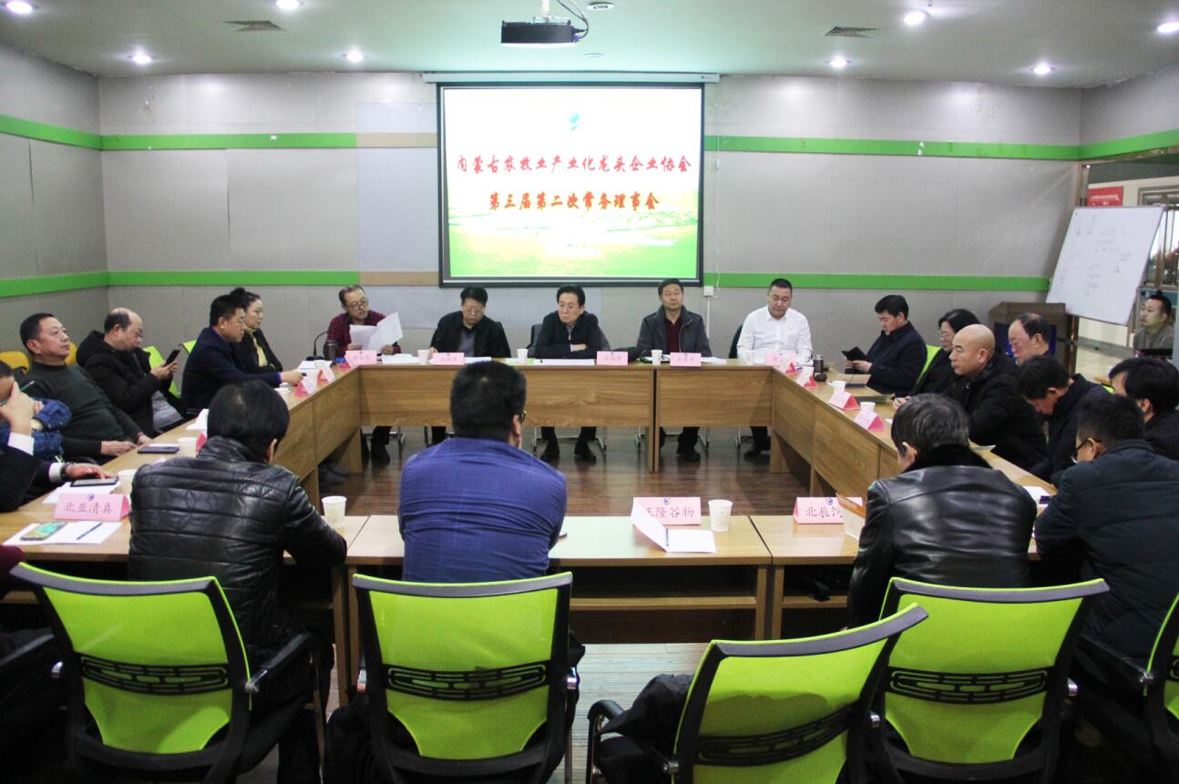 協(xié)會第三屆第二次常務理事會在呼市召開