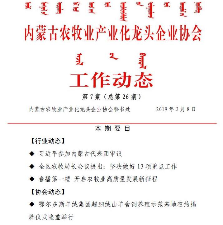 內蒙古農牧業(yè)產(chǎn)業(yè)化龍頭企業(yè)協(xié)會工作動態(tài)第7期（總第26期)