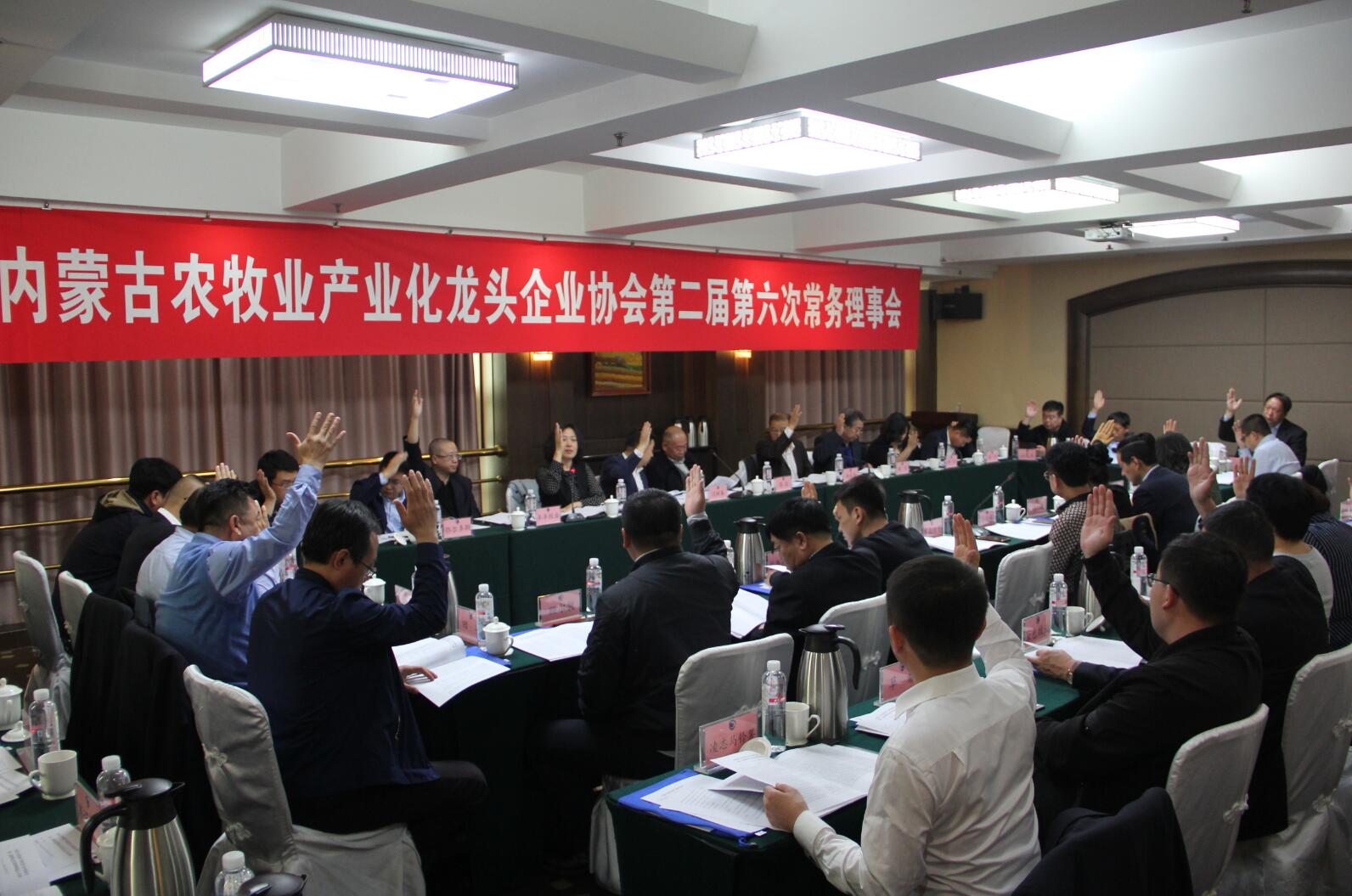 內(nèi)蒙古農(nóng)牧業(yè)產(chǎn)業(yè)化龍頭企業(yè)協(xié)會第二屆第六次常務理事會勝利召開