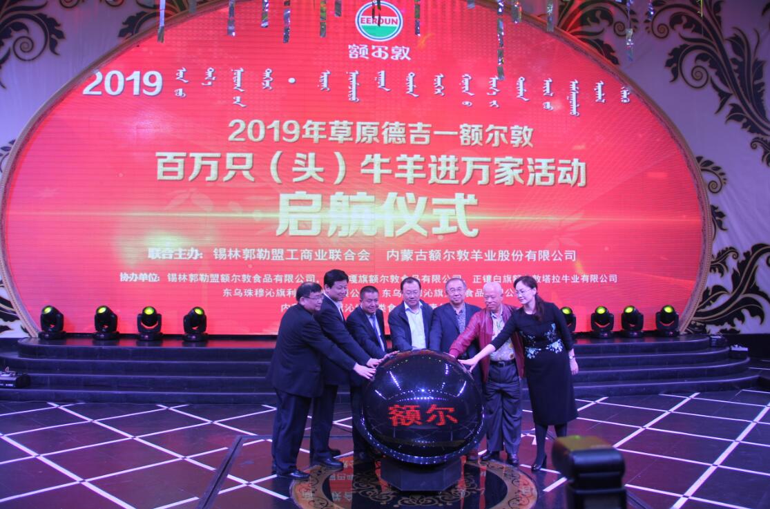 額爾敦百萬只（頭）牛羊進萬家活動啟動