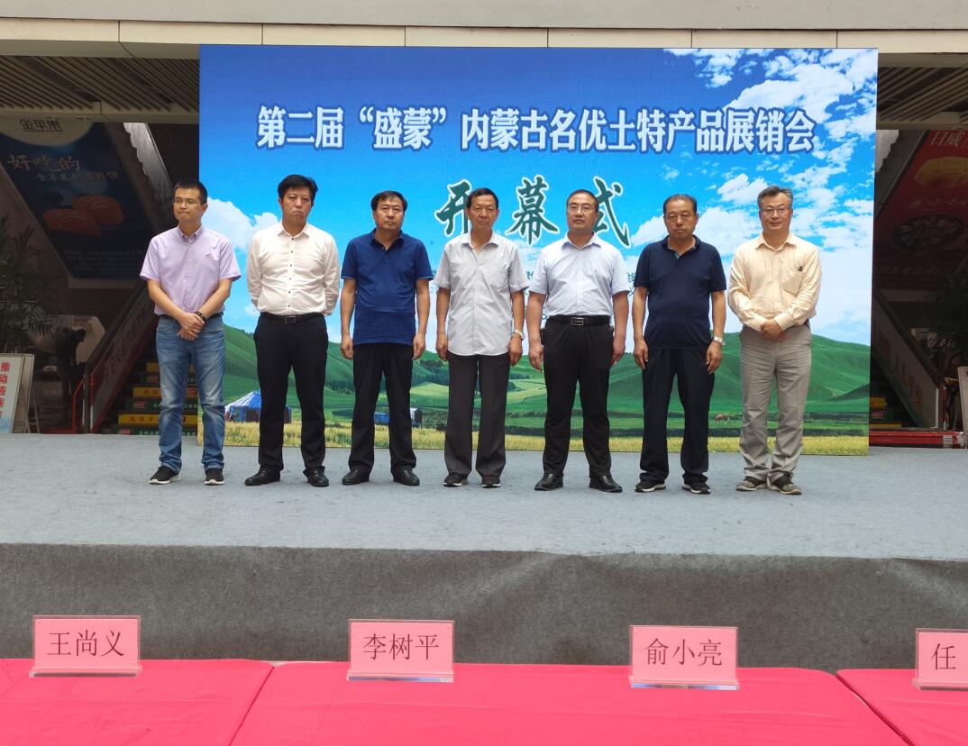第二屆“盛蒙”內(nèi)蒙古名優(yōu)土特產(chǎn)品展銷會(huì)隆重召開