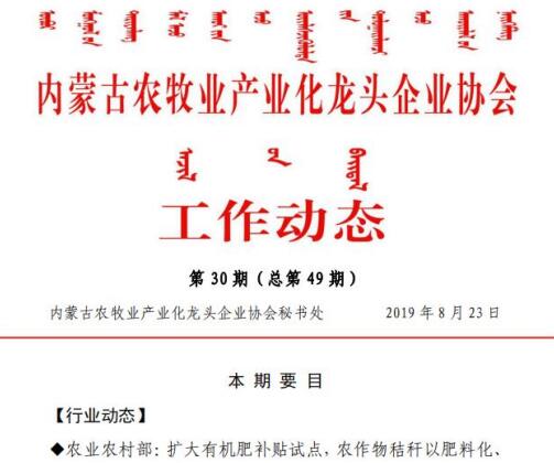 內(nèi)蒙古農(nóng)牧業(yè)產(chǎn)業(yè)化龍頭企業(yè)協(xié)會工作動(dòng)態(tài)第30期（總第49期)
