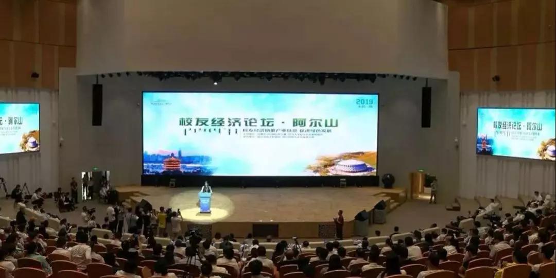 周勇會長出席首屆阿爾山校友經濟論壇！