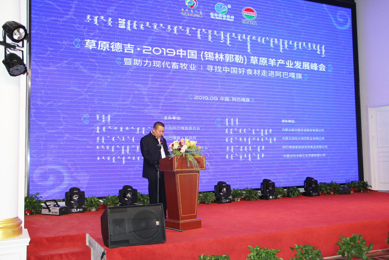 草原德吉·2019中國（錫林郭勒）草原羊產(chǎn)業(yè)發(fā)展峰會(huì)暨助力現(xiàn)代畜牧業(yè)尋找中國好食材走進(jìn)阿巴嘎旗