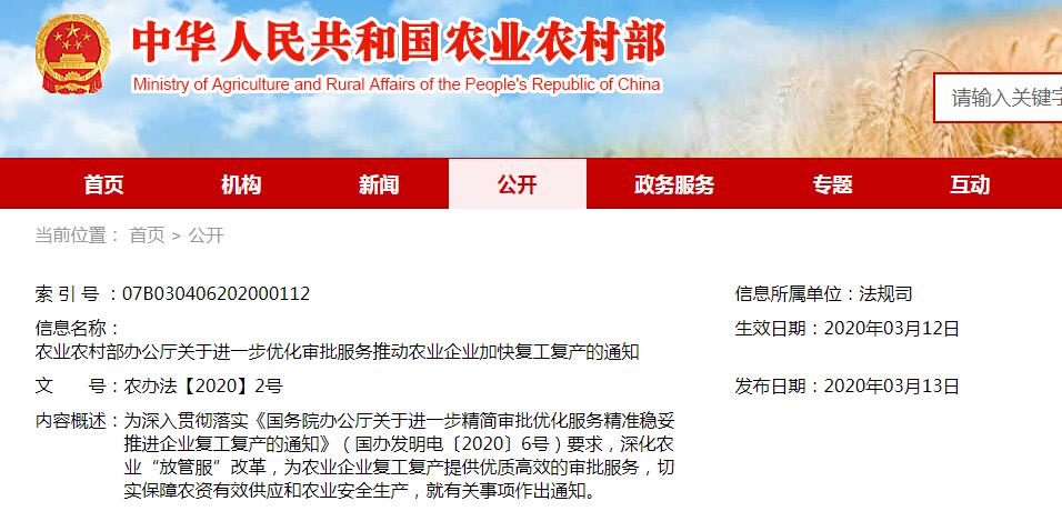 農(nóng)辦法【2020】2號農(nóng)業(yè)農(nóng)村部辦公廳關(guān)于進一步優(yōu)化審批服務推動農(nóng)業(yè)企業(yè)加快復工復產(chǎn)的通知