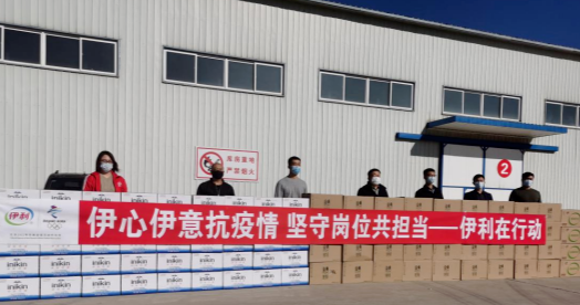 抗疫馳援，我們在行動： 協(xié)會副會長單位-內(nèi)蒙古伊利實業(yè)集團股份有限公司