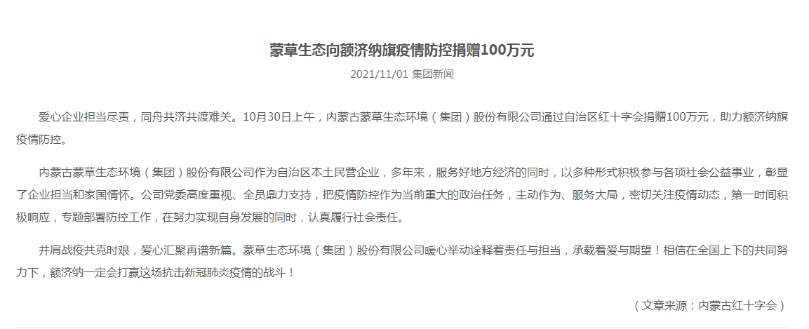 抗疫馳援，我們在行動： 協(xié)會會員單位-內(nèi)蒙古蒙草生態(tài)環(huán)境（集團）股份有限公司