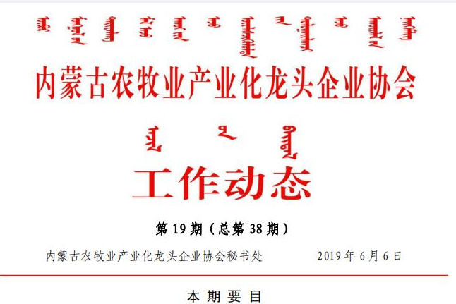內蒙古農牧業(yè)產業(yè)化龍頭企業(yè)協會工作動態(tài)第19期（總第38期)