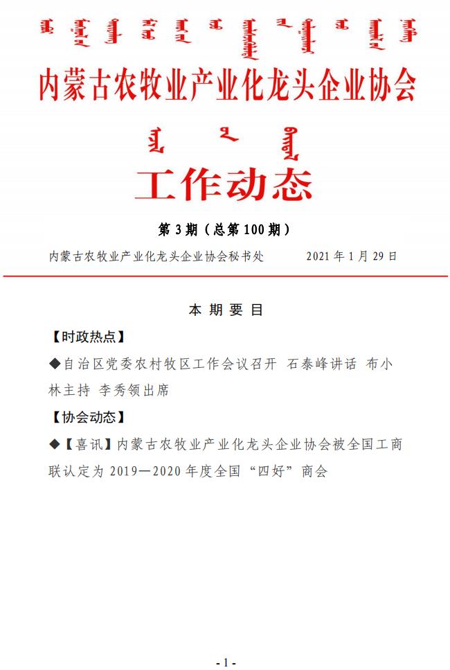 內(nèi)蒙古農(nóng)牧業(yè)產(chǎn)業(yè)化龍頭企業(yè)協(xié)會(huì)工作動(dòng)態(tài)第3期（總第100期)