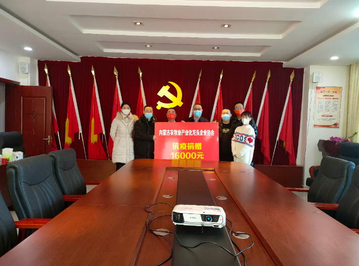 眾志成城，抗擊疫情— 內(nèi)蒙古農(nóng)牧業(yè)產(chǎn)業(yè)化龍頭企業(yè)協(xié)會在行動