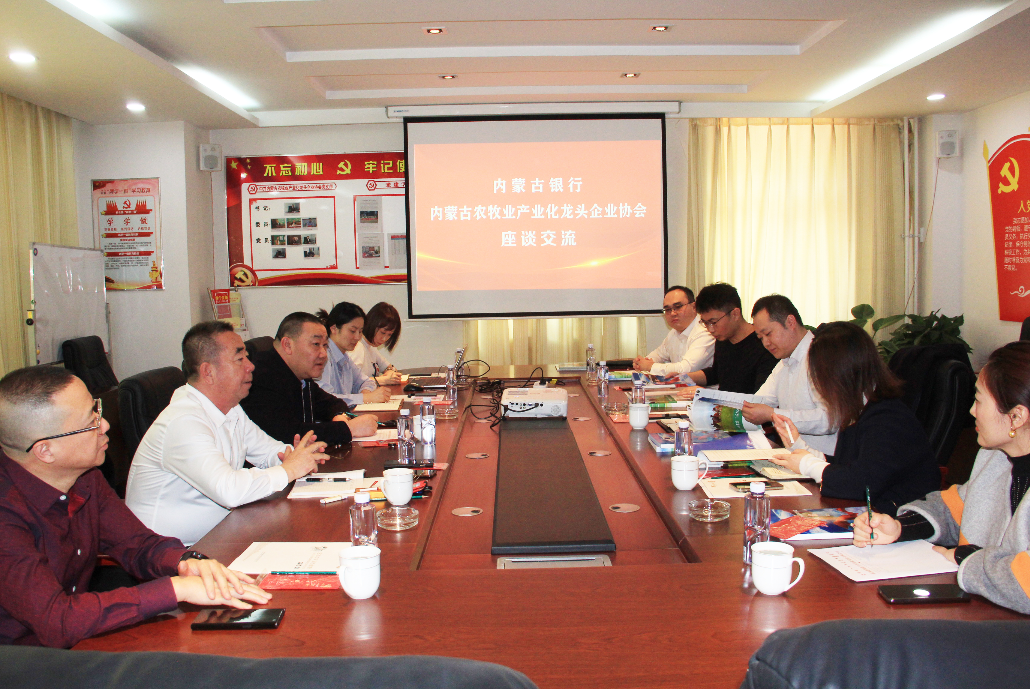 內蒙古農牧業(yè)產業(yè)化龍頭企業(yè)協(xié)會與內蒙古銀行金融對接助力鄉(xiāng)村振興