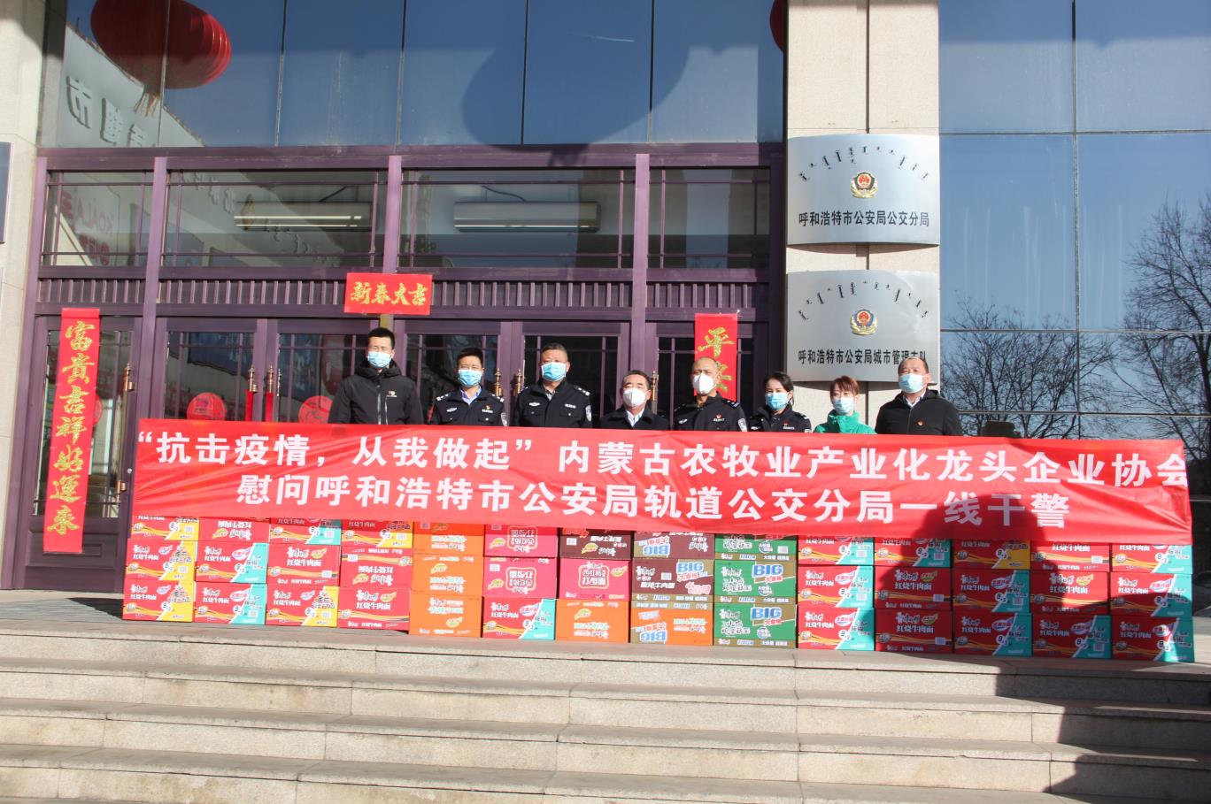 “抗擊疫情，從我做起”— 內(nèi)蒙古農(nóng)牧業(yè)產(chǎn)業(yè)化龍頭企業(yè)協(xié)會(huì)慰問(wèn)呼和浩特市公安局軌道公交分局一線干警