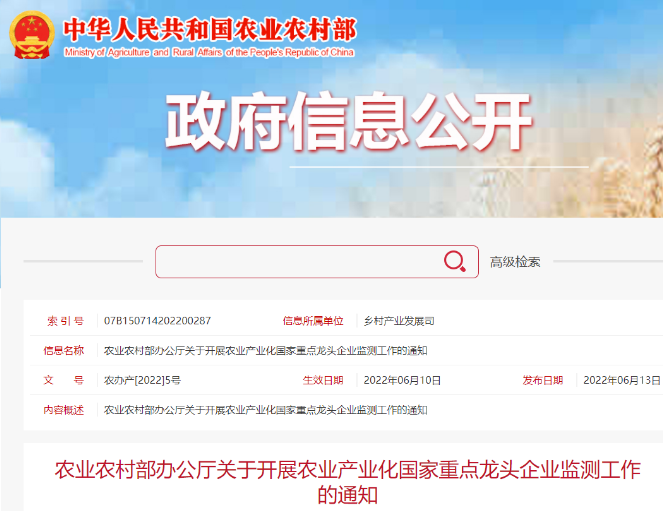 農(nóng)業(yè)農(nóng)村部辦公廳關(guān)于開展農(nóng)業(yè)產(chǎn)業(yè)化國(guó)家重點(diǎn)龍頭企業(yè)監(jiān)測(cè)工作的通知