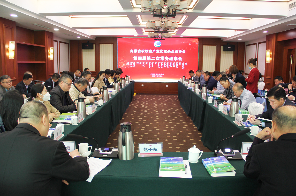 不忘初心，砥礪前行  內(nèi)蒙古農(nóng)牧業(yè)產(chǎn)業(yè)化龍頭企業(yè)協(xié)會第四屆第二次常務理事會成功召開