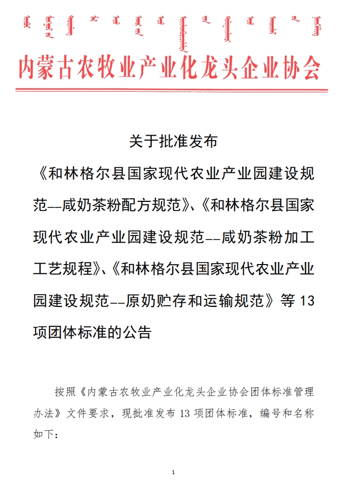 關(guān)于批準(zhǔn)發(fā)布 《和林格爾縣國家現(xiàn)代農(nóng)業(yè)產(chǎn)業(yè)園建設(shè)規(guī)范——咸奶茶粉配方規(guī)范》、《和林格爾縣國家現(xiàn)代農(nóng)業(yè)產(chǎn)業(yè)園建設(shè)規(guī)范——咸奶茶粉加工工藝規(guī)程》、《和林格爾縣國家現(xiàn)代農(nóng)業(yè)產(chǎn)業(yè)園建設(shè)規(guī)范——原奶貯存和運(yùn)輸規(guī)范》等13項(xiàng)團(tuán)體標(biāo)準(zhǔn)的公告