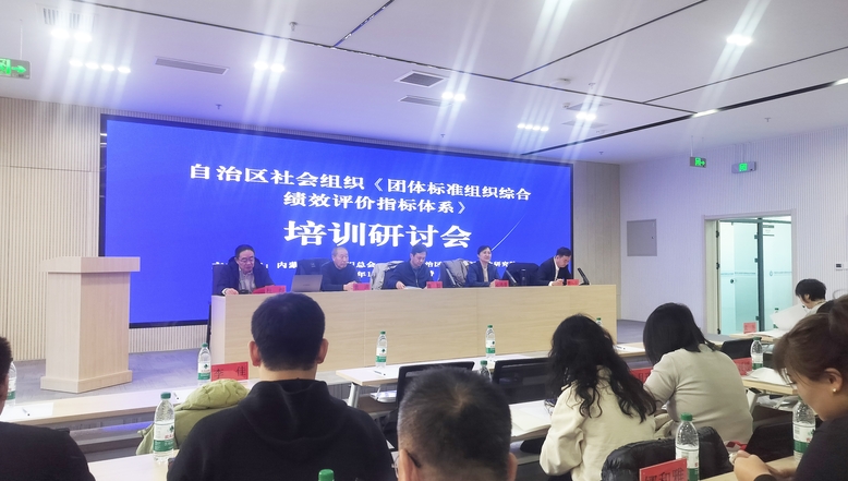 自治區(qū)社會(huì)組織《團(tuán)體標(biāo)準(zhǔn)組織綜合績效評價(jià)指標(biāo)體系》培訓(xùn)研討會(huì)在呼和浩特召開