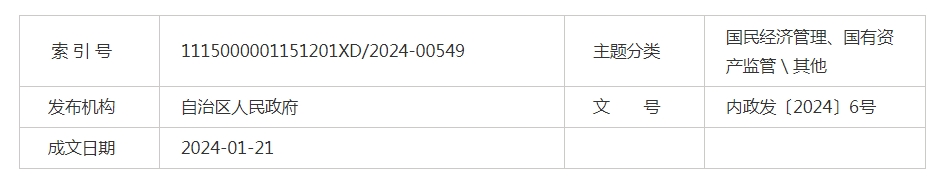 內(nèi)蒙古自治區(qū)人民政府關(guān)于印發(fā)自治區(qū)2024年堅持穩(wěn)中求進以進促穩(wěn) 推動產(chǎn)業(yè)高質(zhì)量發(fā)展政策清單的通知