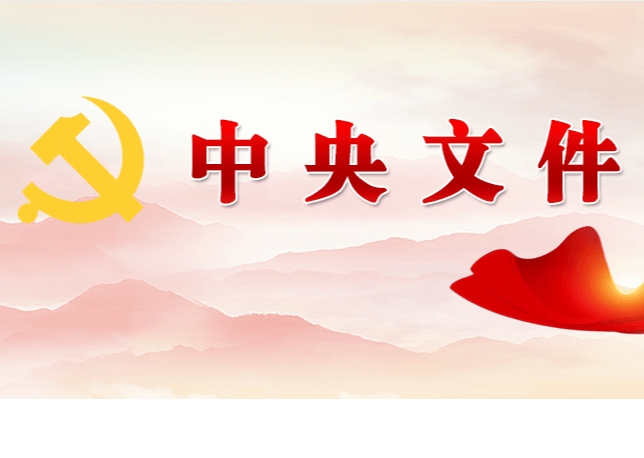 權(quán)威訪談｜推進鄉(xiāng)村全面振興不斷取得新成效——中央農(nóng)辦負(fù)責(zé)人解讀2024年中央一號文件