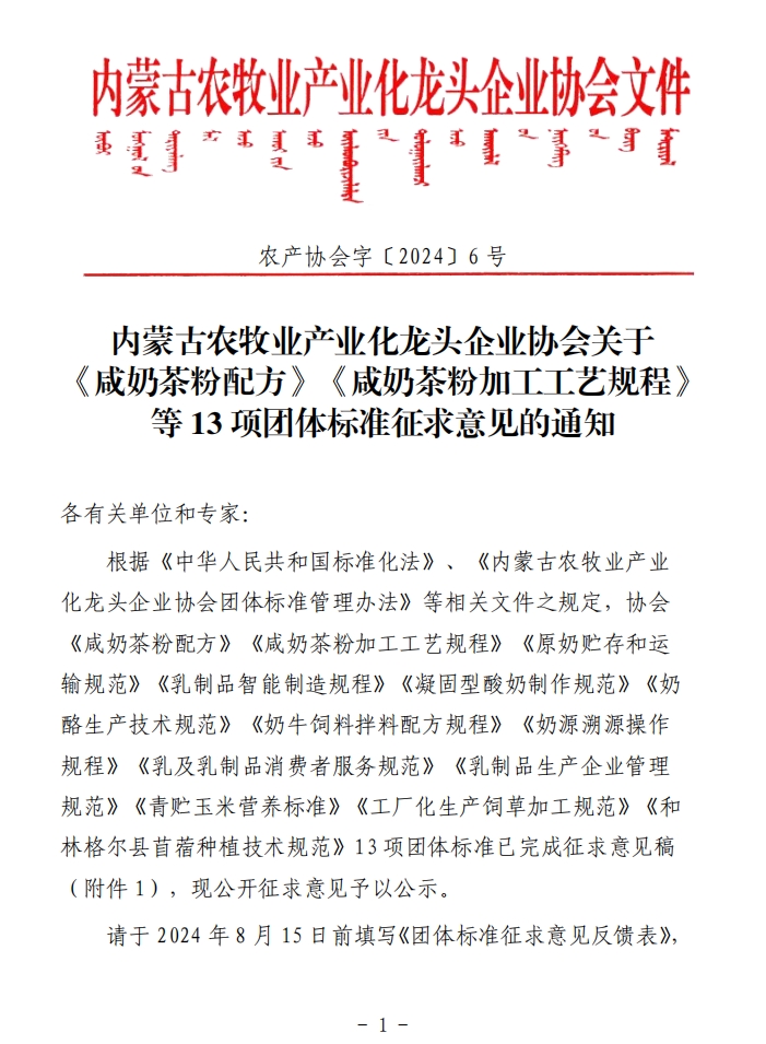 內(nèi)蒙古農(nóng)牧業(yè)產(chǎn)業(yè)化龍頭企業(yè)協(xié)會關(guān)于《咸奶茶粉配方》《咸奶茶粉加工工藝規(guī)程》等13項(xiàng)團(tuán)體標(biāo)準(zhǔn)征求意見的通知