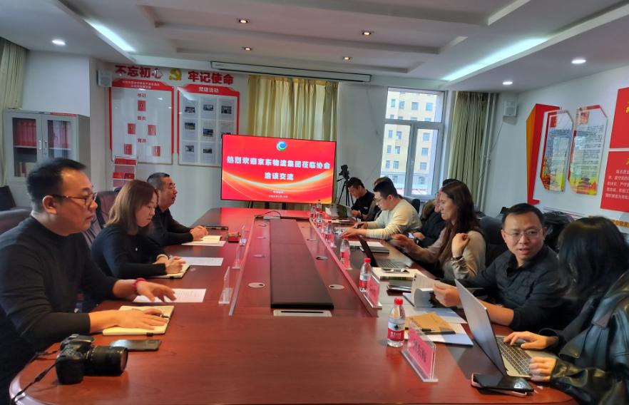 京東物流集團一行來協(xié)會洽談交流